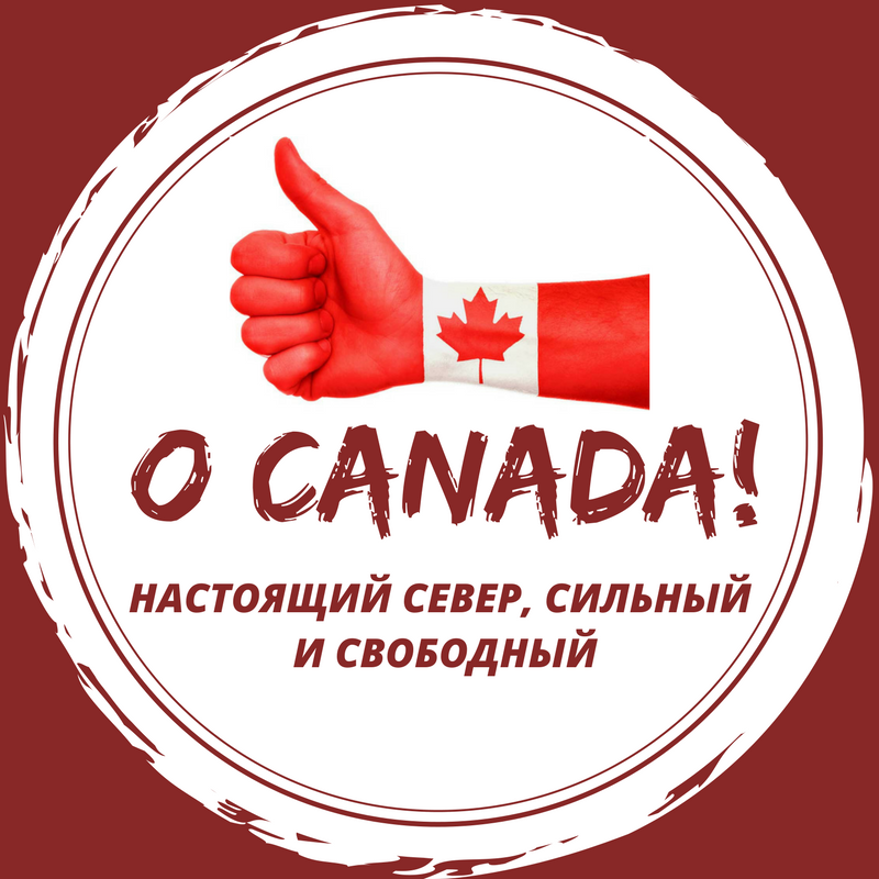 О Канада! Настоящий север, сильный и свободный канадский антикор, антикор авто в канаде, канадская антикоррозийная защита