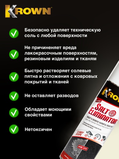 Моющее средство для удаления соли, аэрозоль 400 гр